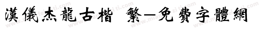 汉仪杰龙古楷 繁字体转换